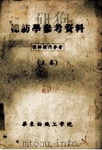棉纺学参考资料 上 1957 PDF电子版封面 华东纺织工学院