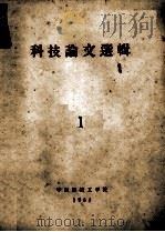 科技论文选辑 1 1964 PDF电子版封面 华东纺织工学院