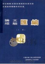 论文经验汇编 上 1992 PDF电子版封面 中国纺织工业企业管理协会设备管理工作委员会