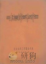 梳棉平车 1972 PDF电子版封面 华东纺织工学院纺织系