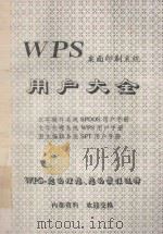 WPS桌面印刷系统  用户大全  汉字操作系统SPDOS用户手册  文字处理系统WPS用户手册  图文编辑系统SPT用户手册（ PDF版）