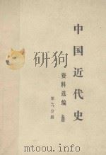 中国近代史  资料选编  下  第1分册（ PDF版）