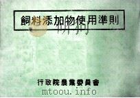 饲料添加物使用准则 1991 PDF电子版封面 行政院农业委员会编著