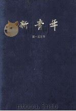 新青年 第一至五号 1926 PDF电子版封面 新青年社编辑