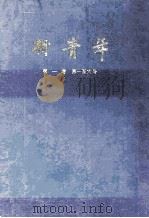 新青年 第1卷 第1-6号 1988 PDF电子版封面 青年杂志社编辑