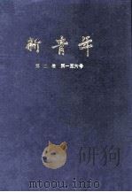 新青年  第2卷  第1-6号   1988  PDF电子版封面    青年杂志社编辑 