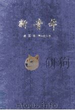 新青年 第3卷 第1-6号 1988 PDF电子版封面 青年杂志社编辑