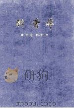 新青年  第5卷  第1-6号   1988  PDF电子版封面    青年杂志社编辑 