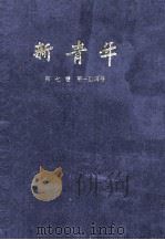 新青年 第7卷 第1-4号 1988 PDF电子版封面 青年杂志社编辑