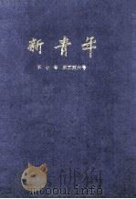 新青年  第7卷  第5-6号   1988  PDF电子版封面    青年杂志社编辑 