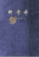新青年 第9卷 第1-6号 1988 PDF电子版封面 青年杂志社编辑