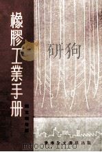 橡胶工业手册 1974 PDF电子版封面 阮克明等译