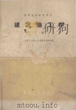 高等学校教学用书 建筑施工学 上 1960 PDF电子版封面 15165·1093 太原工学院土木系施工教研组编