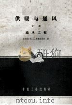 供暖与通风 下 通风工程 1957 PDF电子版封面 K15165·3994 清华大学供暖通风教研组译
