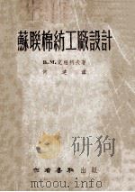 苏联棉纺工厂设计 1952 PDF电子版封面 (苏)克纽柯夫(В.М.Крюков)撰;何达译
