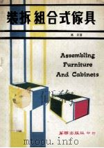 装拆组合式家具 1979 PDF电子版封面 万言著