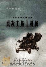 混凝土施工机械 1959 PDF电子版封面 15119·450 李伯宁编著