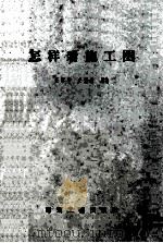 怎样看施工图 1959 PDF电子版封面 15040·1441 任常平,庄国伟编著
