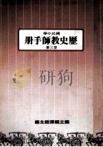 国民中学  历史教师手册  第3册（1986 PDF版）