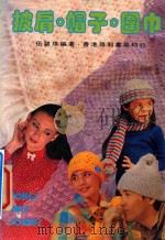 披肩帽子围巾 1984 PDF电子版封面 伍碧琪编著