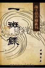 一斑录 1990 PDF电子版封面 7805681600 (清)郑光祖著
