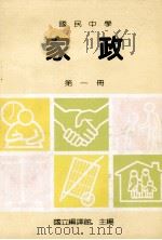 国民中学  家政  第1册（1991 PDF版）