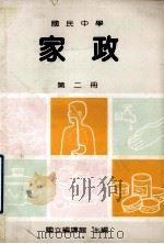 国民中学  家政  第2册（1991 PDF版）