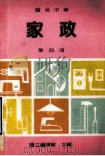 国民中学 家政 第4册 1991 PDF电子版封面 国立编译馆主编