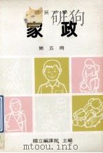 国民中学  家政  第5册（1991 PDF版）