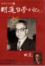 胡适作品集  35  胡适留学日记  2（1986 PDF版）