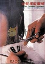 发型技术图解 1985 PDF电子版封面 张彼得,史提芬编