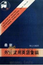 最新外贸实用英语汇编 1990 PDF电子版封面 9623000405 陈定安编著