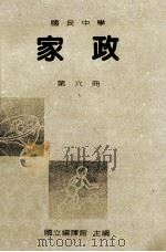 国民中学 家政 第6册 1991 PDF电子版封面 国立编译馆主编