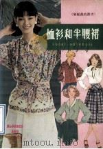 恤衫和半腰裙 1980 PDF电子版封面 王曼茵编著