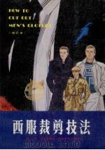 西服裁剪技法 增订本 1980 PDF电子版封面 钟士编著