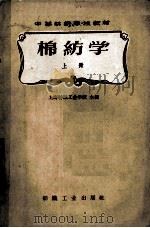 中等棉纺学校教材 棉纺学 上 1961 PDF电子版封面 15041·933 上海纺织工业学校主编