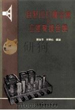自制HI-FI扩音机及立体声扩音机   1973  PDF电子版封面    刘自平，何学松编著 