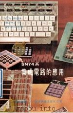 SN74系集成电路的应用 1977 PDF电子版封面 谢青波编著
