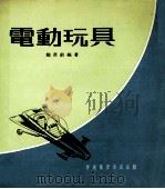 电动玩具 1974 PDF电子版封面 鲍书剑编著