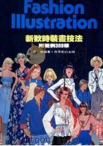 新颖时装书技法 1985 PDF电子版封面 伍典编著