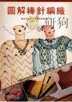 图解棒针编织 1984 PDF电子版封面 陈意玲编著
