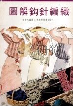 图解钩针编织 1984 PDF电子版封面 陈意玲编著