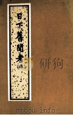日下旧闻考 第3册 卷81-120 1981 PDF电子版封面 11205·4 (清)于敏中编纂