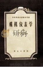 中等专业学校教学用书 飞机仪表学 上 1956 PDF电子版封面 15017·28 Д.А.布拉斯拉夫斯基,С.С.罗古诺夫著;林士谔,黄俊钦等