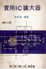 实用IC扩大器（ PDF版）