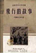 苏联青年科学丛书 飞行的故事 1952 PDF电子版封面 阿尔拉左洛夫著;毅凤译