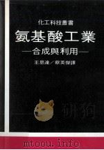 氨基酸工业 合成与利用 1977 PDF电子版封面 王思达,蔡英杰译