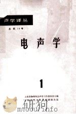 电声学 1 1964 PDF电子版封面 62·223 上海市物理学会声学工作委员会主编