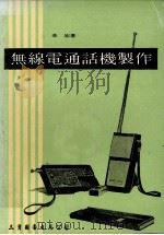 无线电通话机制作 1974 PDF电子版封面 李宏著