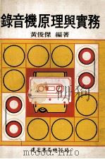 录音机原理与实务 1979 PDF电子版封面 黄俊杰编著